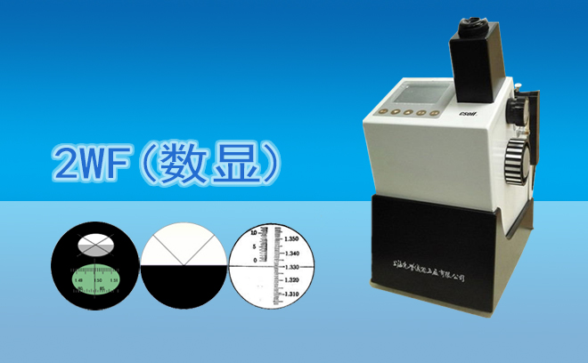 2WF数字阿贝折射仪